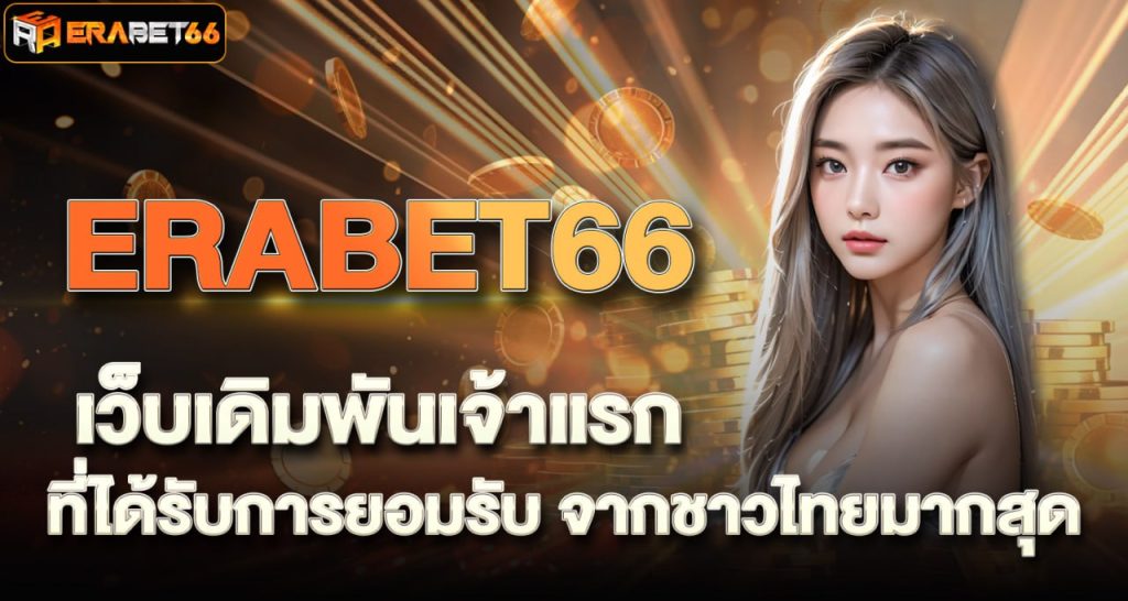 เว็บเดิมพันเจ้าแรก ERABET66