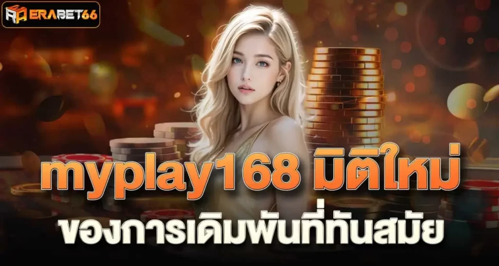 myplay168 มิติใหม่ของการเดิมพันที่ทันสมัย ERABET66