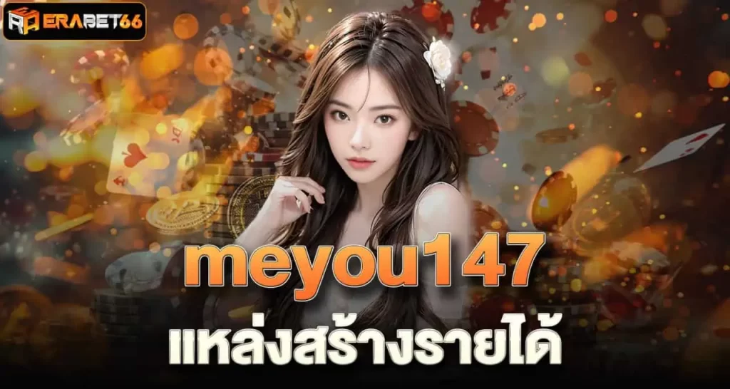 meyou147 แหล่งสร้างรายได้ ERABET66