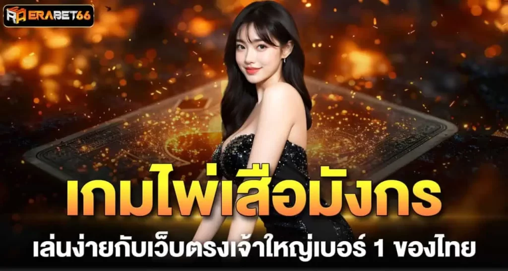 เกมไพ่เสือมังกร เล่นง่ายกับเว็บตรงเจ้าใหญ่เบอร์ 1 ของไทย ERABET